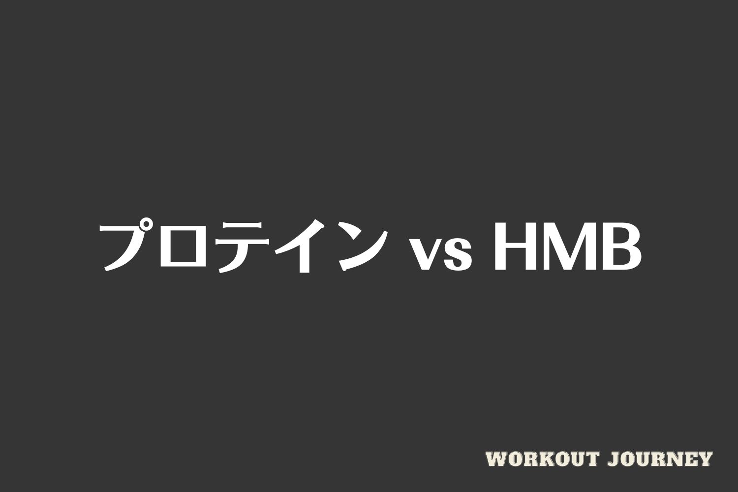 プロテイン vs HMB